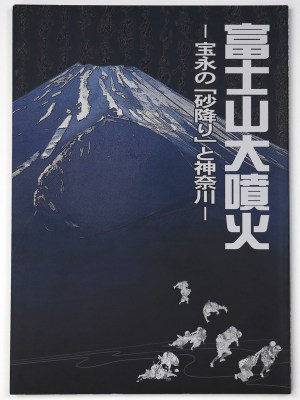 富士山大噴火 宝永の「砂降り」と神奈川