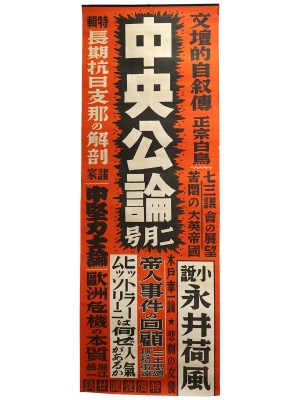 中央公論 2月号 広告ポスター