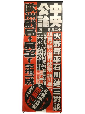 中央公論 昭和14年12月号 広告ポスター