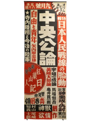 中央公論　昭和11年9月号　広告ポスター