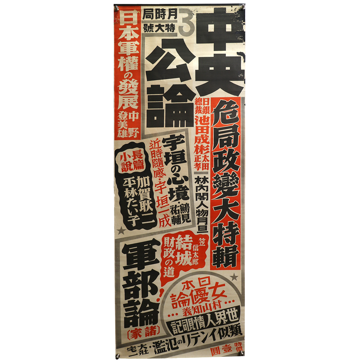 中央公論　3月号　広告ポスター