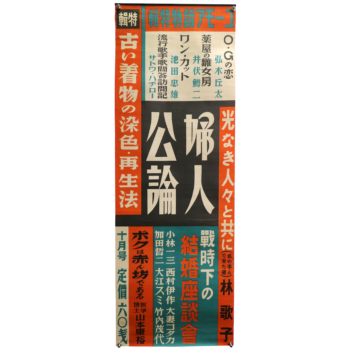 婦人公論 10月号 広告ポスター