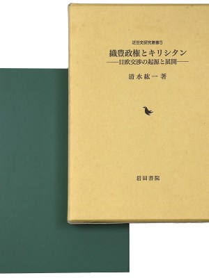 織豊政権とキリシタン　日欧交渉の起源と展開（近世史研究叢書 ５）