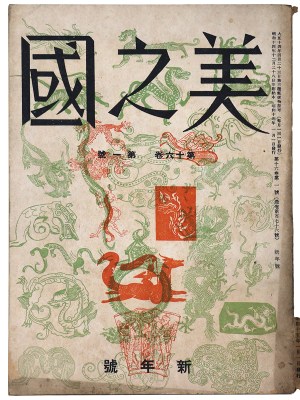 美之國　1940年新年号　通巻176号　第16巻第1号