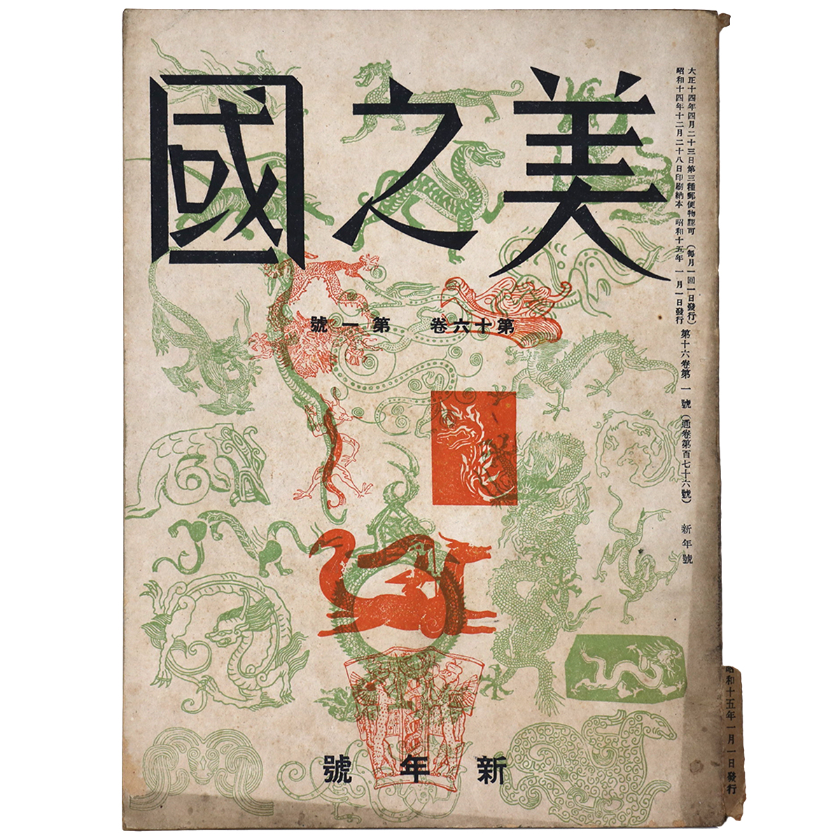 美之國 1940年新年号 通巻176号 第16巻第1号