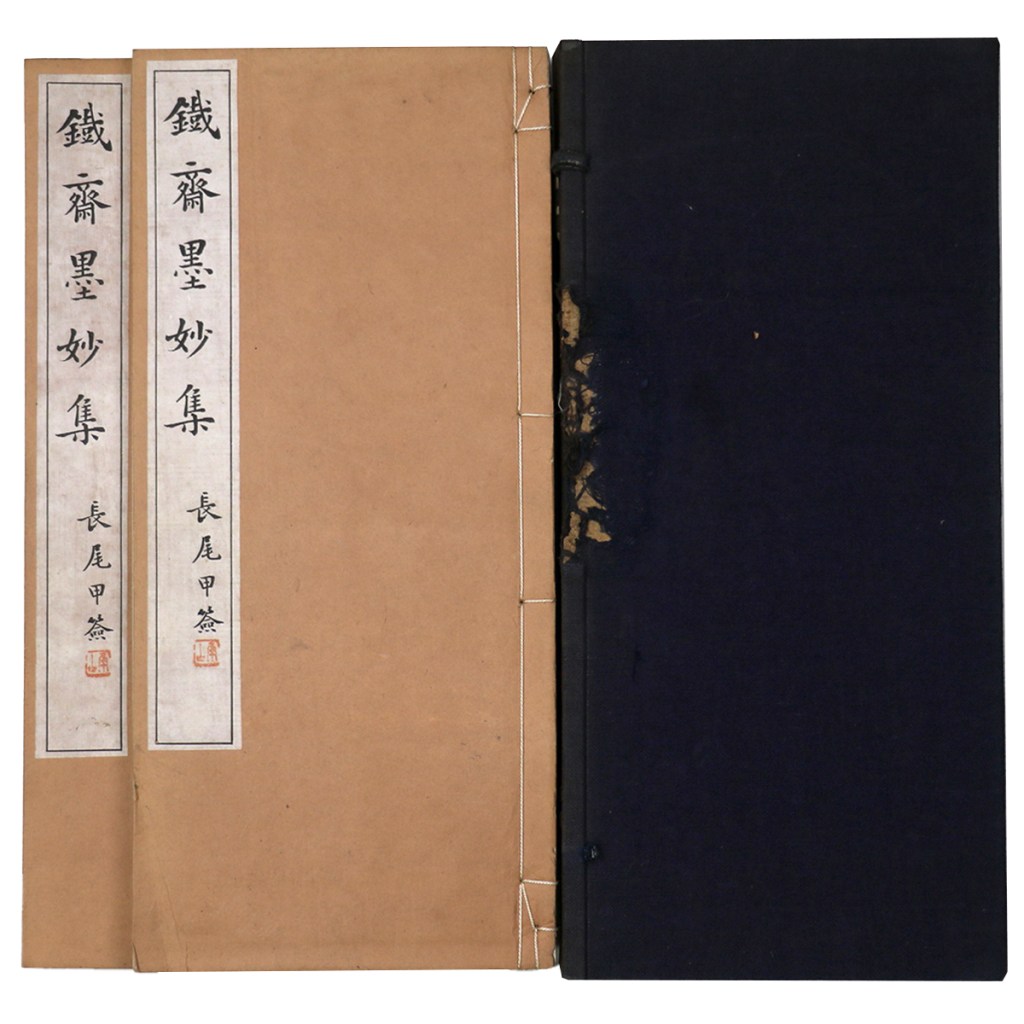 鉄斎墨妙集　2冊組
