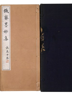 鉄斎墨妙集　2冊組