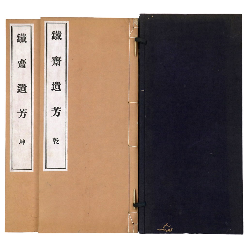 鉄斎遺芳 2冊組