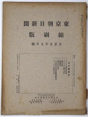 東京朝日新聞縮刷版　大正9年9月号　第15号