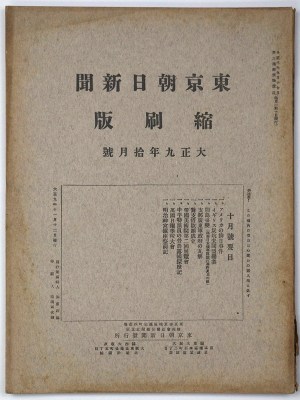 東京朝日新聞縮刷版　大正9年10月号　第16号