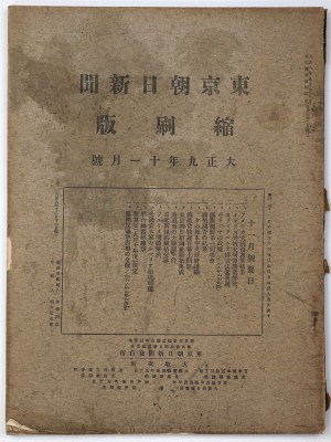 東京朝日新聞縮刷版　大正9年11月号　第17号
