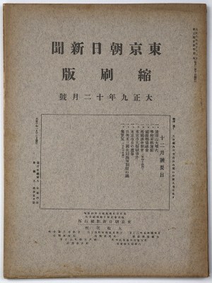 東京朝日新聞縮刷版　大正9年12月号　第18号