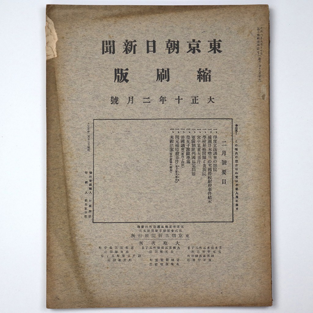 東京朝日新聞縮刷版　大正10年2月号　第20号