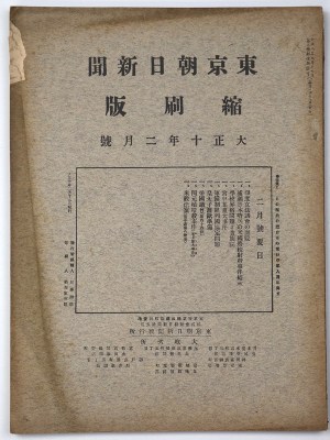 東京朝日新聞縮刷版　大正10年2月号　第20号