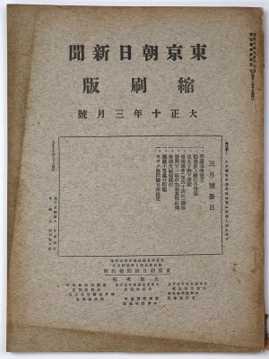 東京朝日新聞縮刷版　大正10年3月号　第21号