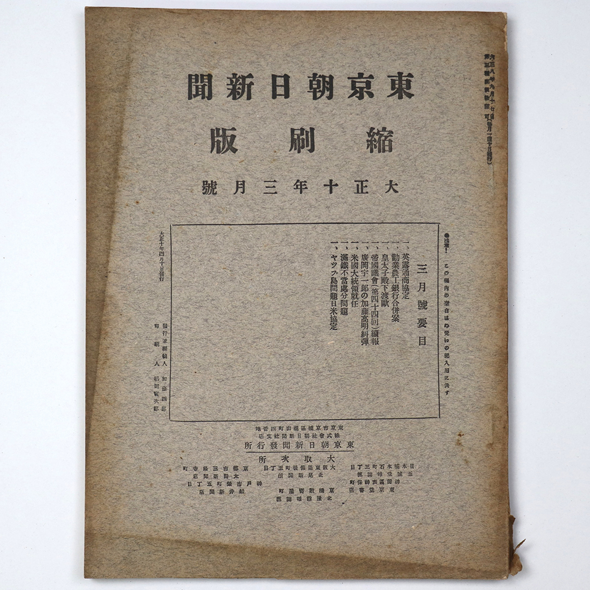 東京朝日新聞縮刷版 大正10年3月号 第21号