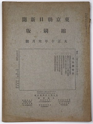 東京朝日新聞縮刷版　大正10年6月号　第24号