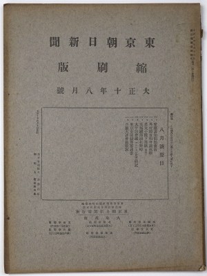 東京朝日新聞縮刷版　大正10年8月号　第26号