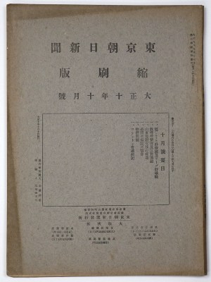 東京朝日新聞縮刷版　大正10年10月号　第28号