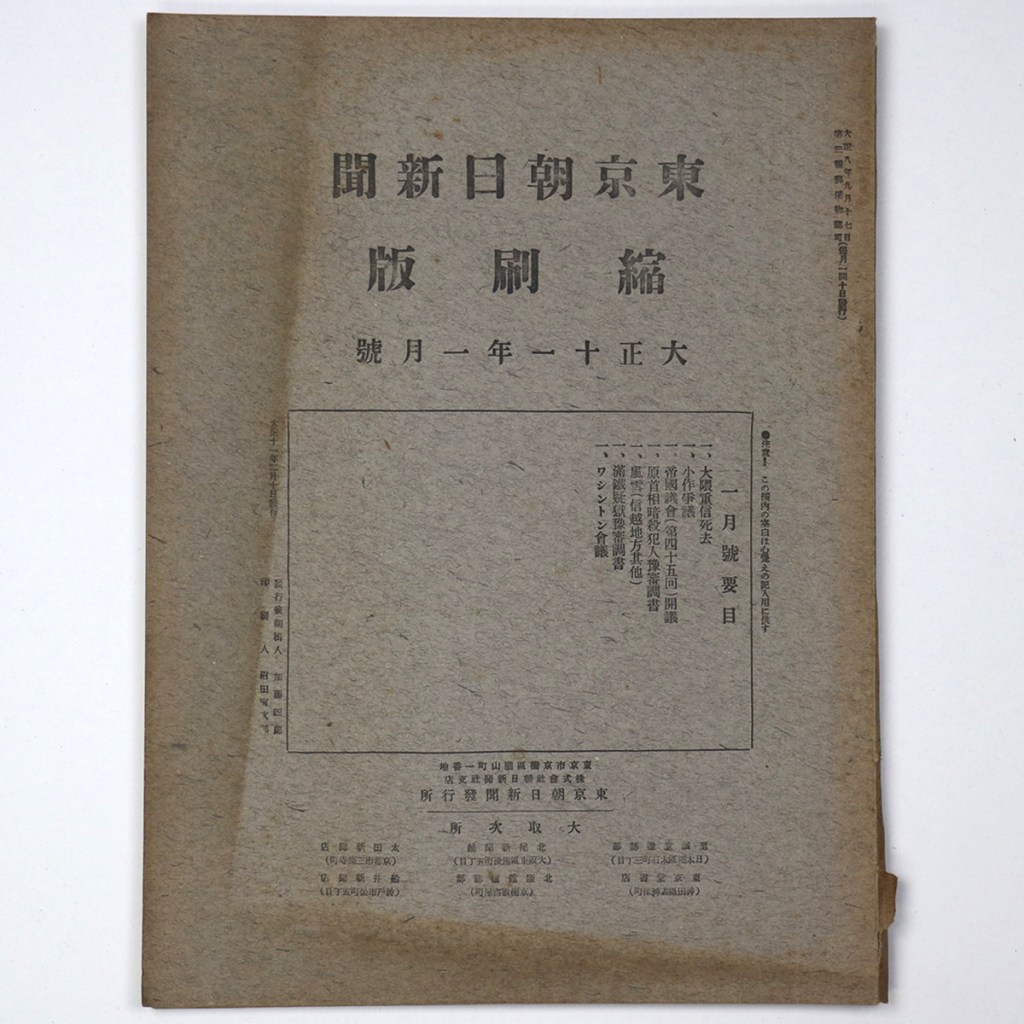 東京朝日新聞縮刷版 大正11年1月号 第31号