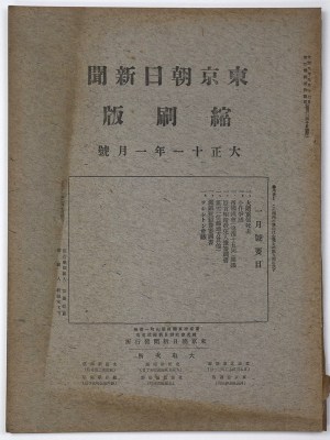 東京朝日新聞縮刷版　大正11年1月号　第31号