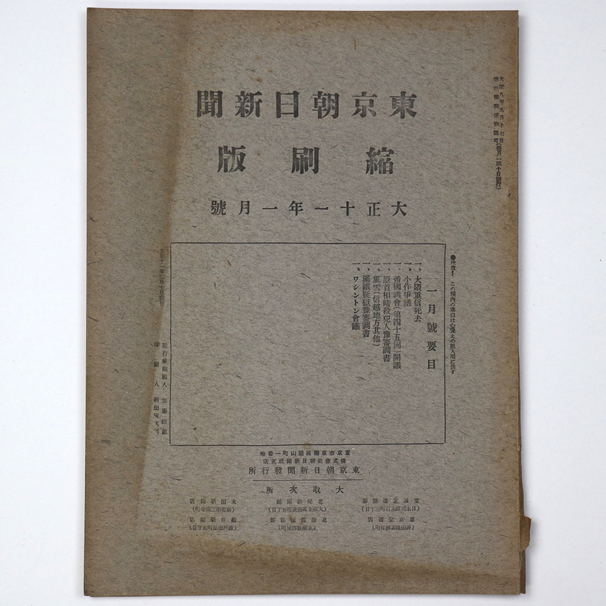 東京朝日新聞縮刷版 大正11年1月号 第31号