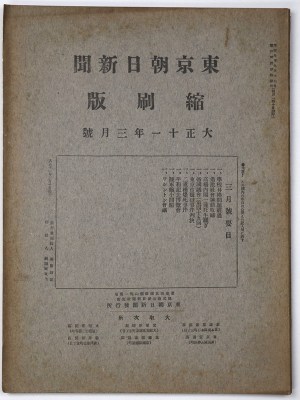 東京朝日新聞縮刷版　大正11年3月号　第33号