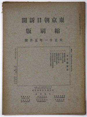 東京朝日新聞縮刷版　大正11年5月号　第35号