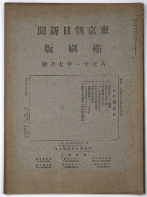 東京朝日新聞縮刷版　大正11年7月号　第37号
