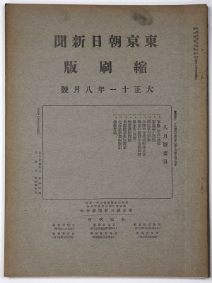 東京朝日新聞縮刷版　大正11年8月号　第38号