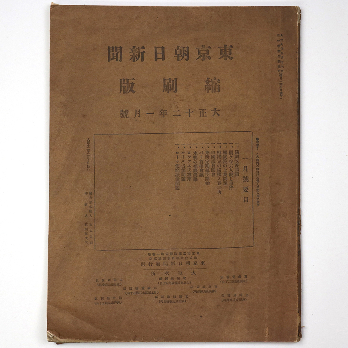 東京朝日新聞縮刷版　大正12年1月号　第43号