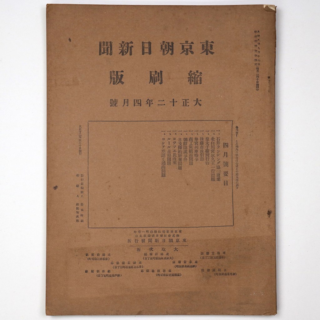 東京朝日新聞縮刷版　大正12年4月号　第46号