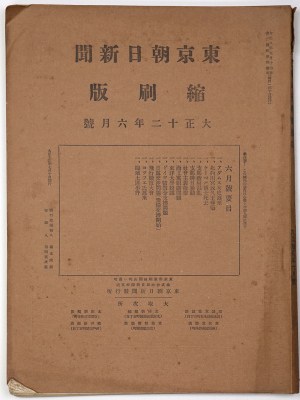 東京朝日新聞縮刷版　大正12年6月号　第48号