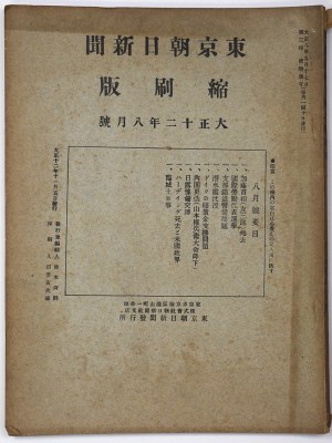 東京朝日新聞縮刷版　大正12年8月号　第50号