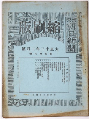 東京朝日新聞縮刷版　大正13年2月号　第56号