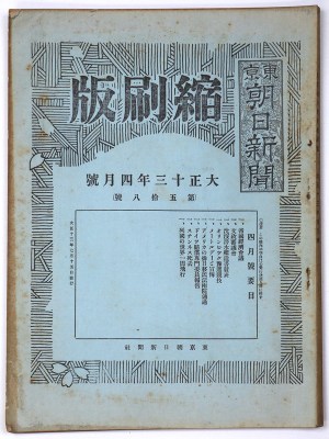 東京朝日新聞縮刷版　大正13年4月号　第58号