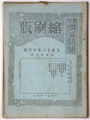 東京朝日新聞縮刷版　大正13年5月号　第59号