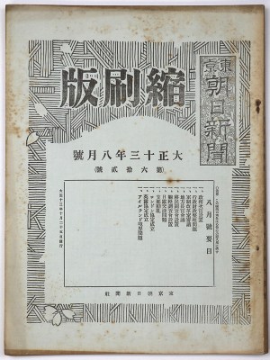 東京朝日新聞縮刷版　大正13年8月号　第62号