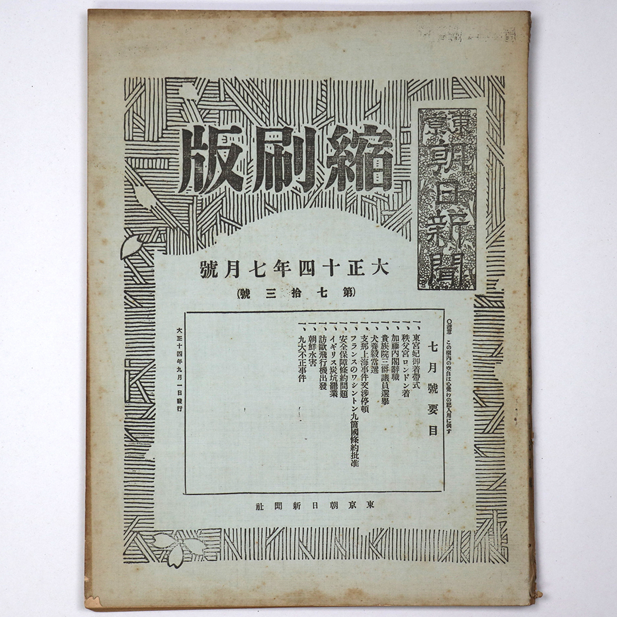 東京朝日新聞縮刷版 大正14年7月号 第73号