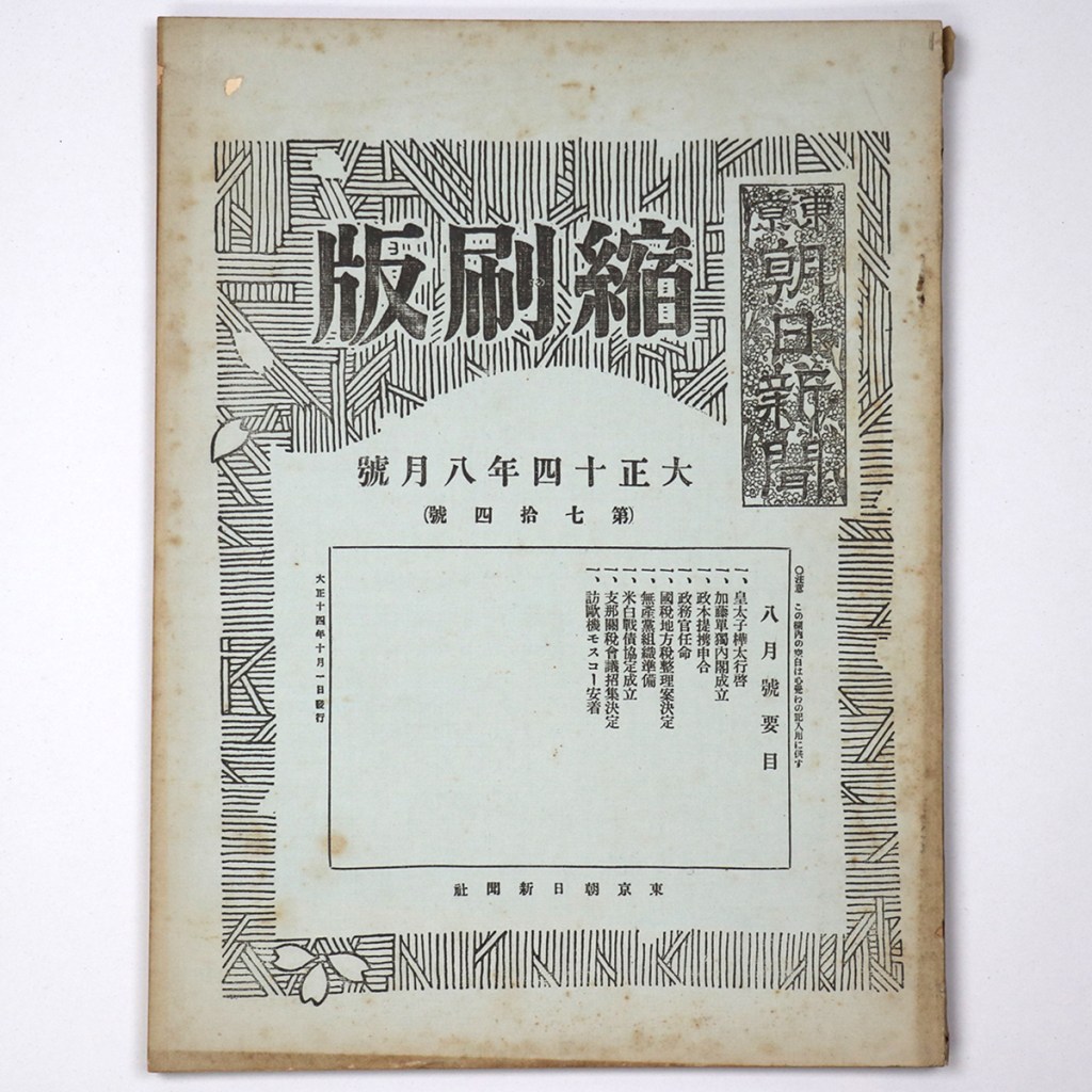 東京朝日新聞縮刷版 大正14年8月号 第74号