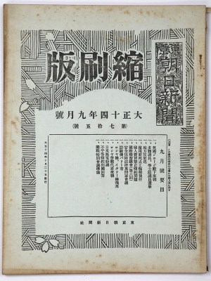 東京朝日新聞縮刷版　大正14年9月号　第75号
