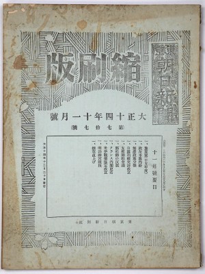 東京朝日新聞縮刷版　大正14年11月号　第77号