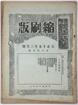 東京朝日新聞縮刷版　大正15年3月号　第81号