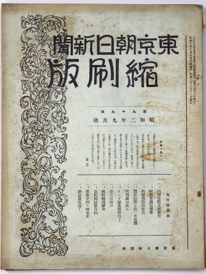 東京朝日新聞縮刷版　昭和2年9月号　99号