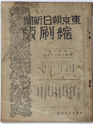 東京朝日新聞縮刷版　昭和2年11月号　101号