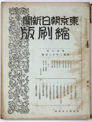 東京朝日新聞縮刷版　昭和2年12月号　102号