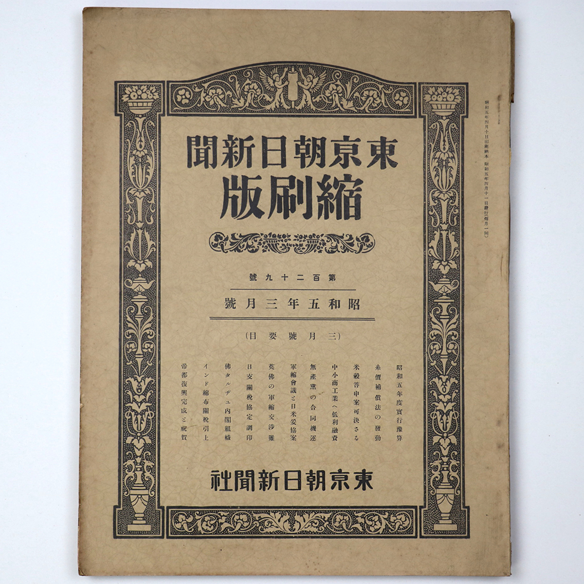 東京朝日新聞縮刷版　昭和5年3月号　129号