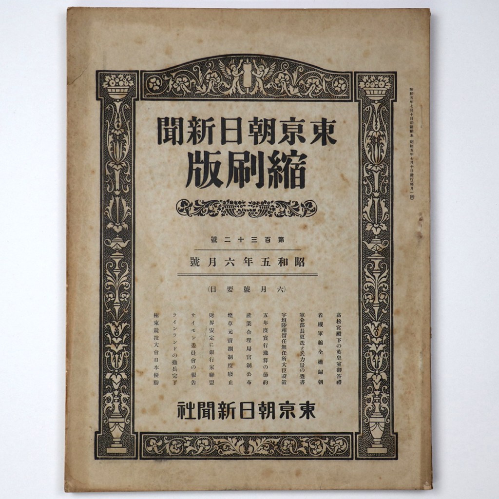 東京朝日新聞縮刷版 昭和5年6月号 132号