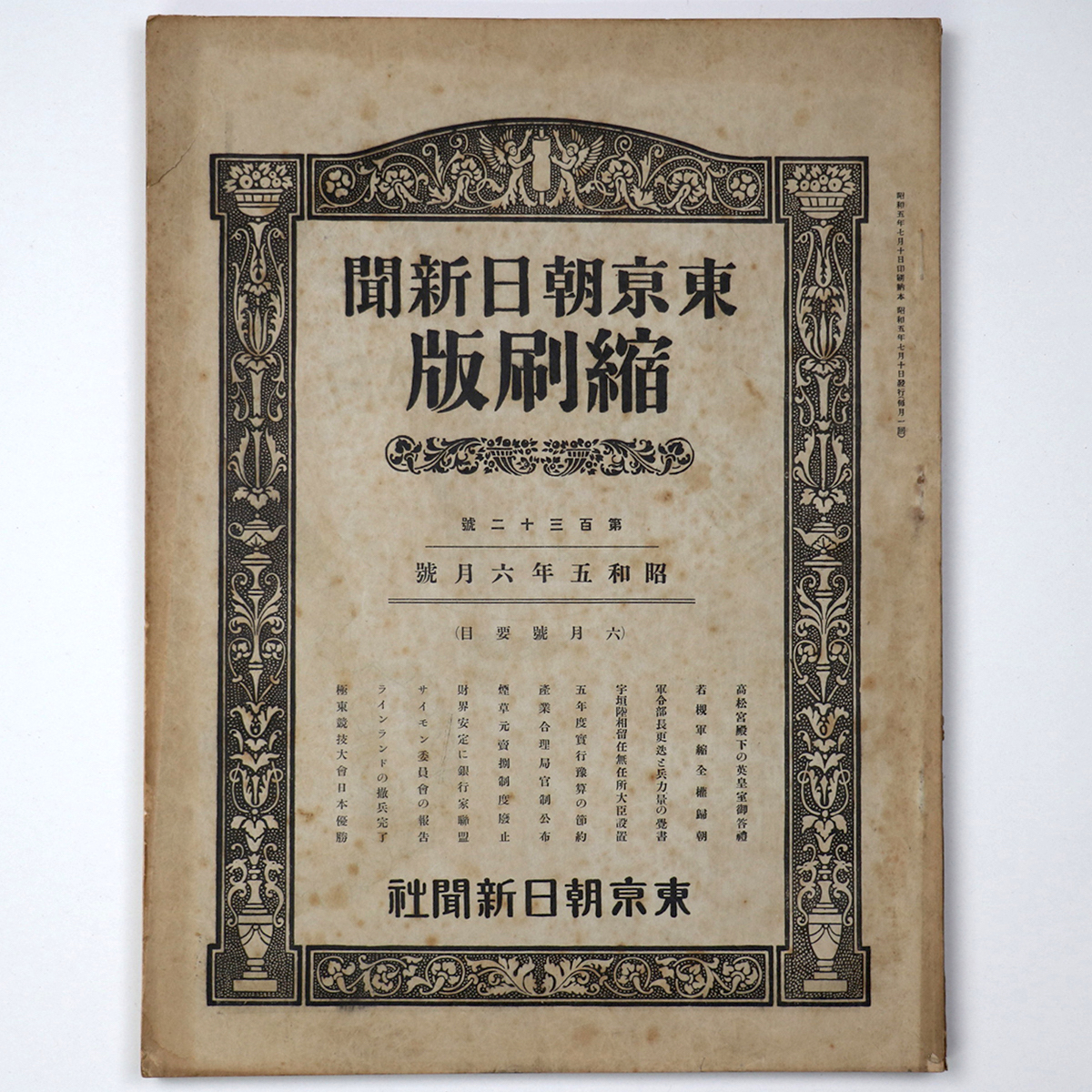 東京朝日新聞縮刷版 昭和5年6月号 132号