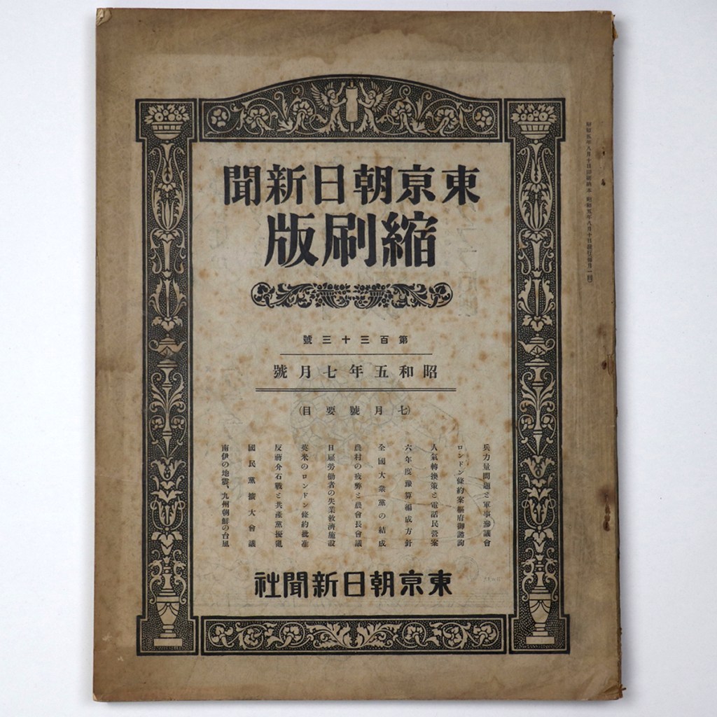 東京朝日新聞縮刷版 昭和5年7月号 133号